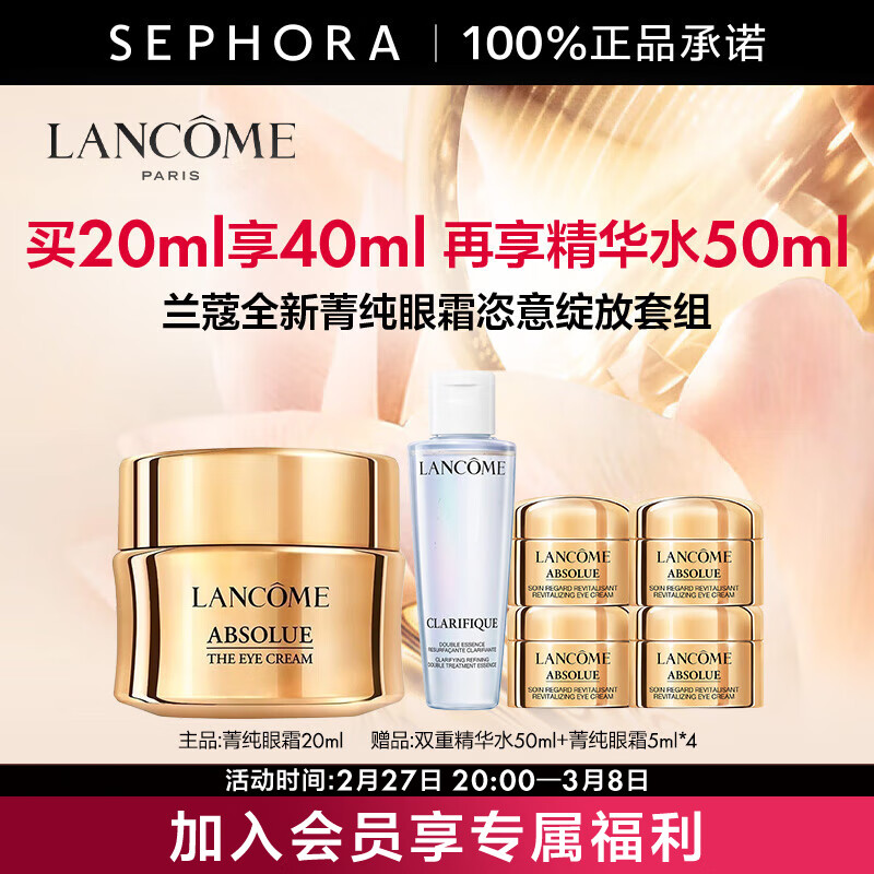 LANCOME 兰蔻 菁纯眼霜臻颜焕亮眼霜 20ml 850元（加赠菁纯眼霜5ml*4+极光水50ml）