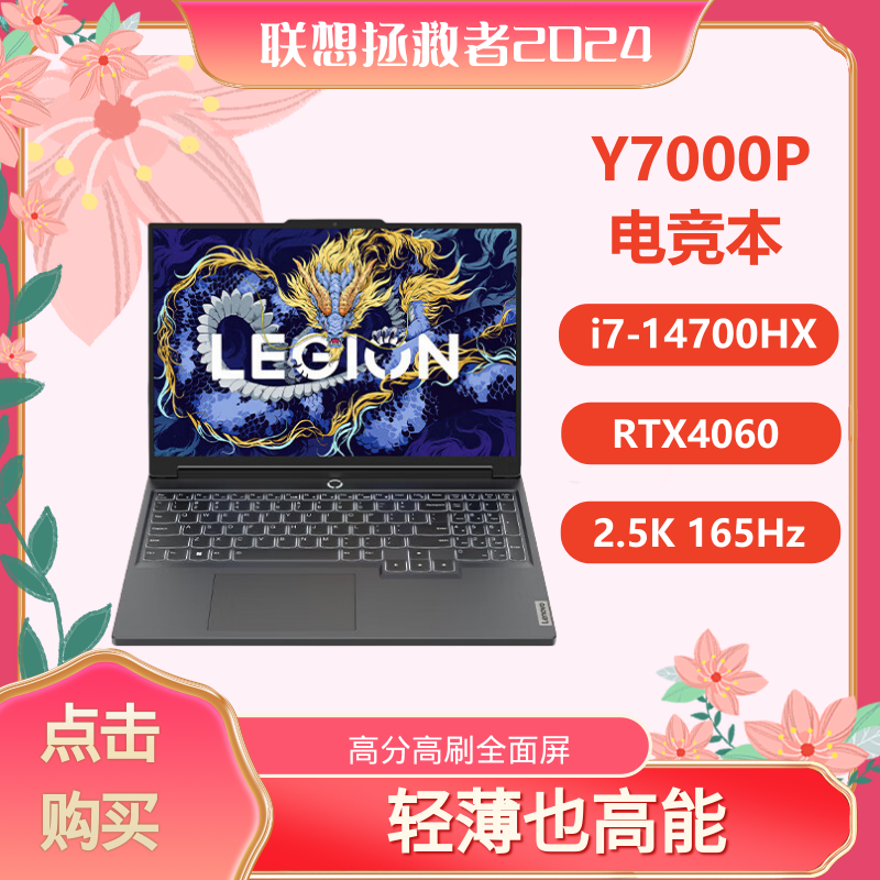 Lenovo 联想 拯救者Y7000P 2024款i7-14700HX RTX4060电竞游戏笔记本电脑 8166元