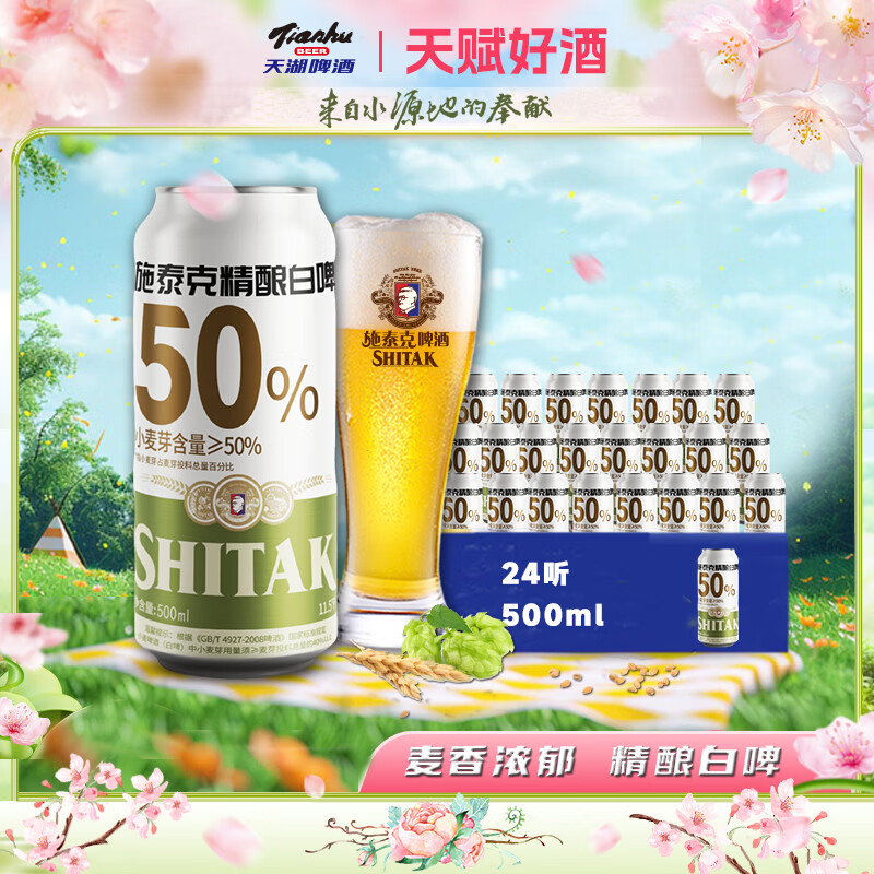 天湖啤酒 施泰克精酿白啤 500ml*24听 98.1元