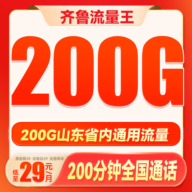 中国联通 齐鲁流量王 2年29月租（200G通用流量+200分钟通话）限山东 2.9元