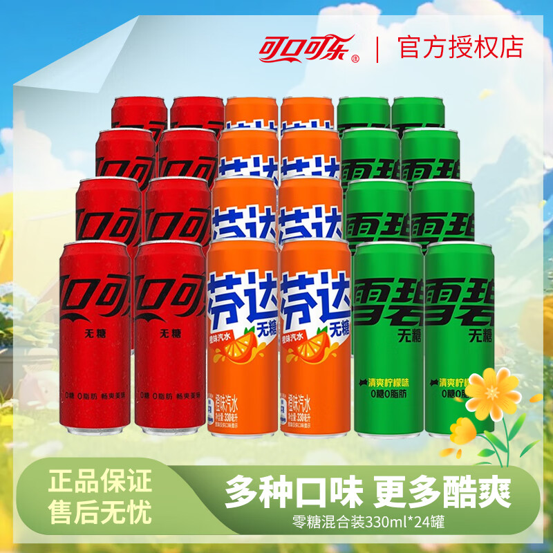 Coca-Cola 可口可乐 整箱装 330mL*24罐 零糖混合装 36.71元（需买2件，需用券）