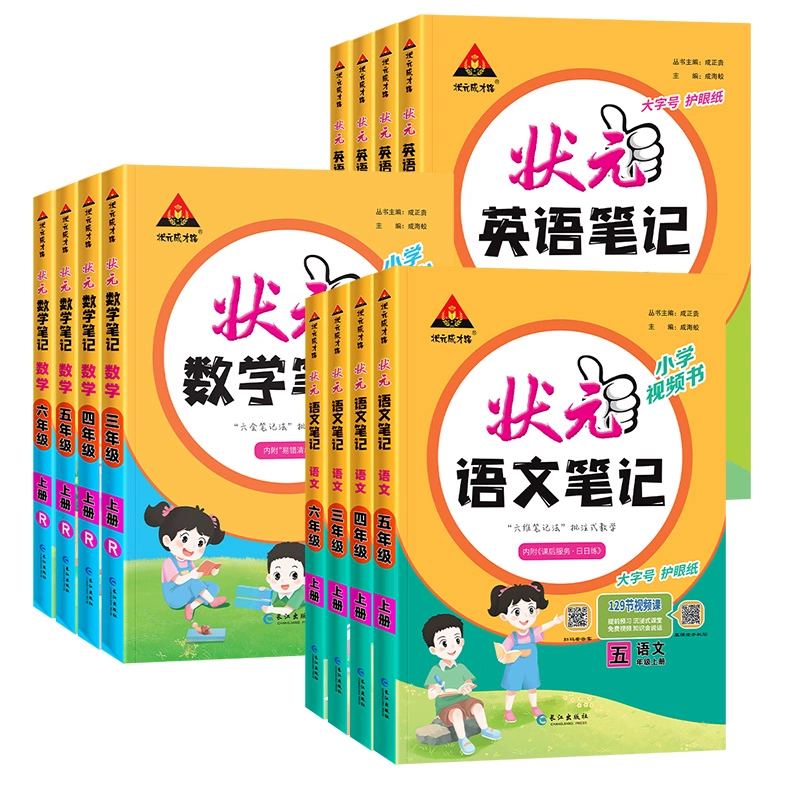 1-6年级 2024新版小学状元笔记语文数学 券后8.8元