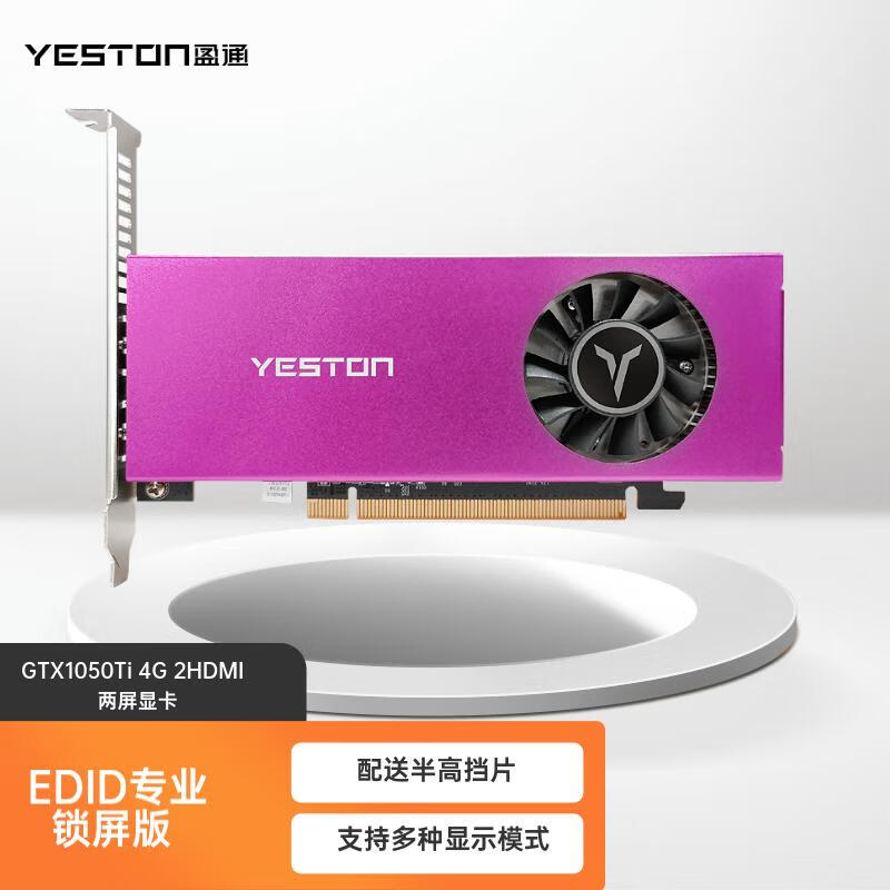 yeston 盈通 GTX1050Ti-4G 2HDMI 专业多屏显卡 精彩绽放 EDID专业锁屏版 1199元