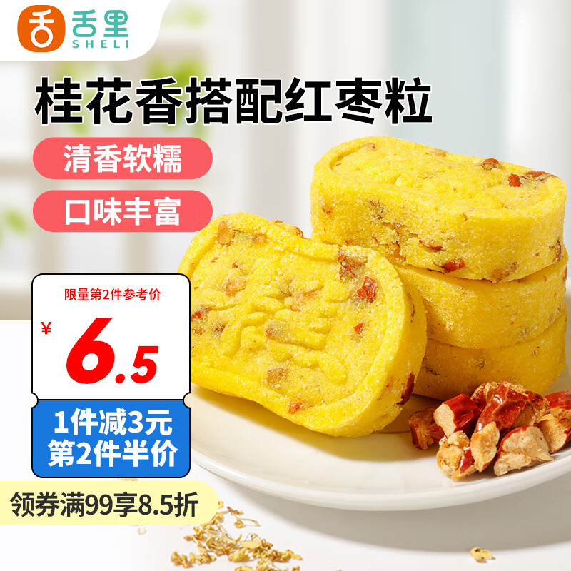 sheli 舌里 红枣桂花糕饼干蛋糕点心休闲零食面点早餐面包275g/袋 9.9元