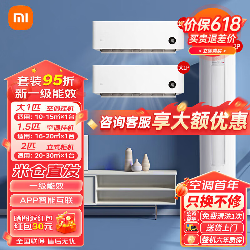 Xiaomi 小米 空调套装两室一厅 新一级能效空调组合 变频节能 高效冷暖 智能