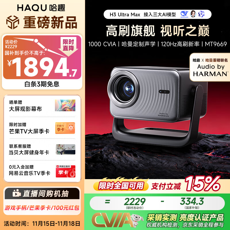哈趣 H3 Ultra Max 云台投影仪家用 哈曼联名 真1080P 高清庭卧室影院投影机 15%