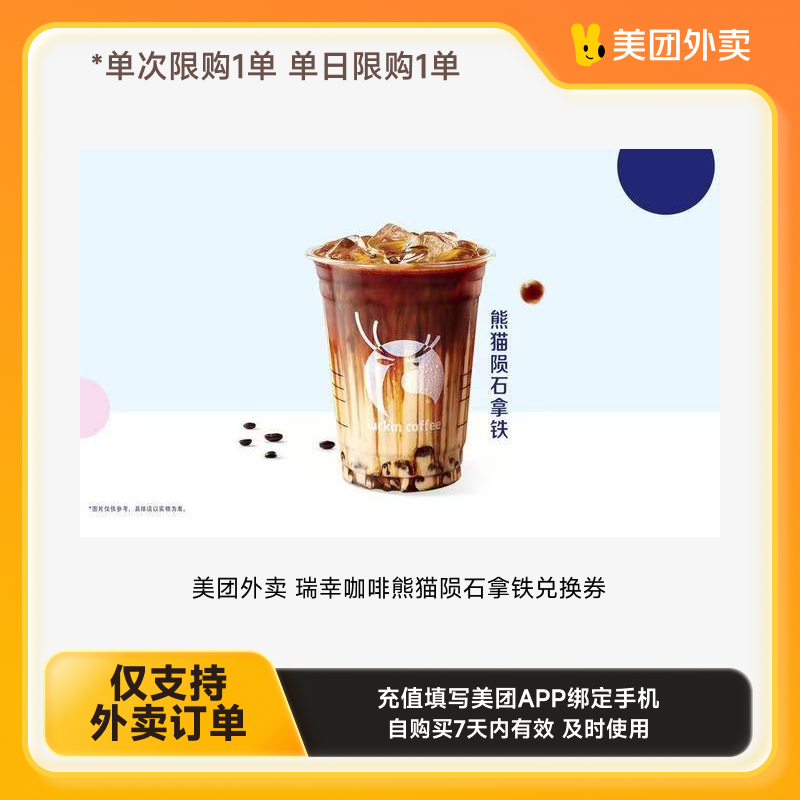 美团 瑞幸咖啡 熊猫陨石拿铁 5.24元