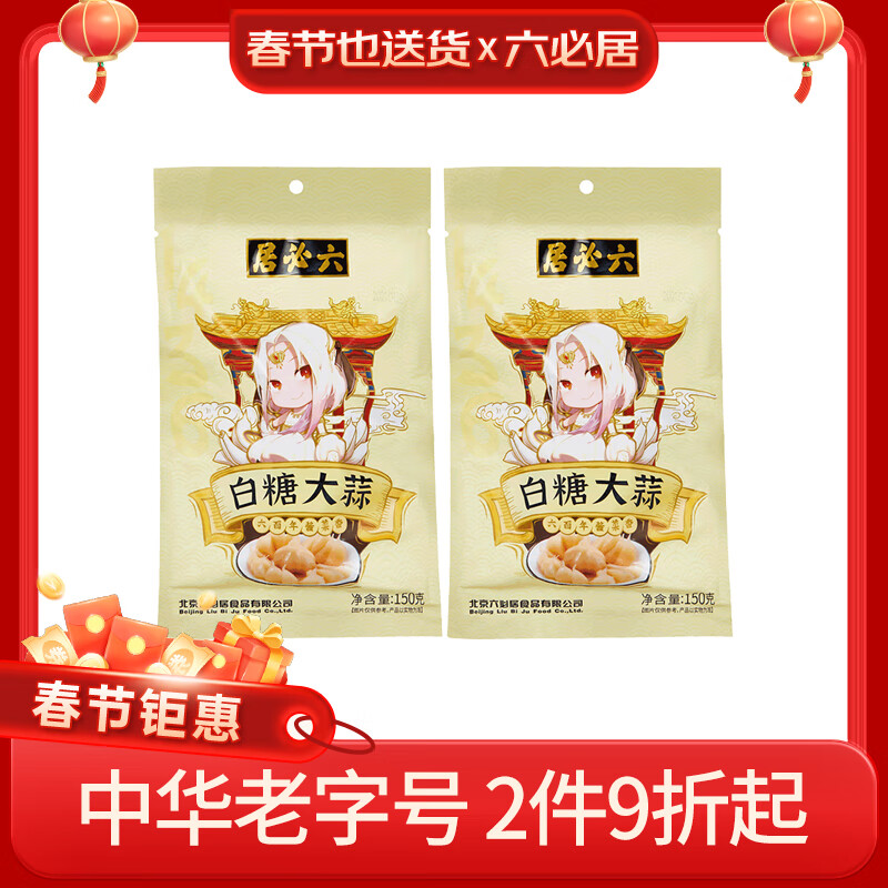 六必居 糖蒜 150g*2袋 火锅解腻小菜下饭菜 中华 17.91元