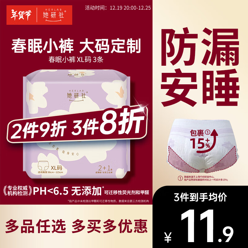 Herlab 她研社 春眠小裤 XL 3片 11.92元（需买3件，共35.76元）