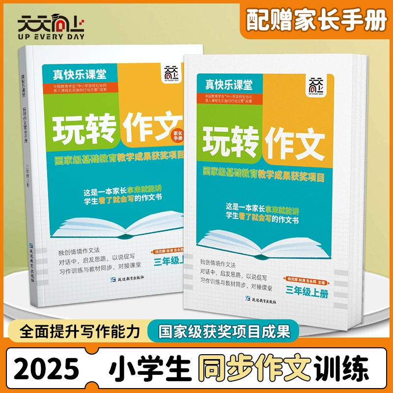 《小学生玩转作文+家长指导手册》（共2本、年级任选） ￥12.9