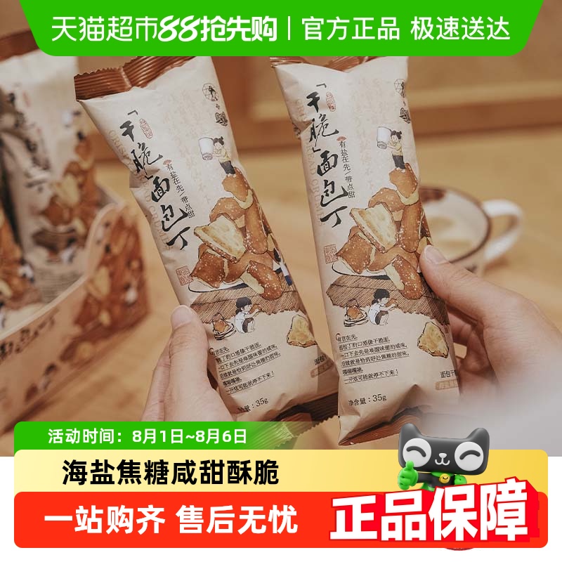 茶颜悦色 面包丁 35g/袋*6袋 15.8元