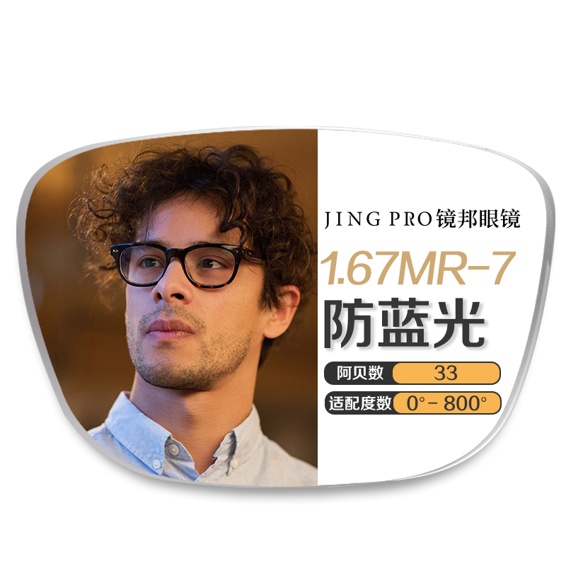 winsee 万新 1.67MR-7超薄防蓝光镜片+JingPro镜邦超轻钛架（多款可选） 99元