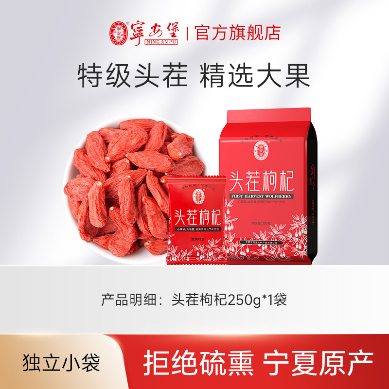 移动端：宁安堡 枸杞子宁夏特级正宗苟杞泡茶头茬大颗粒小包装泡水官方旗