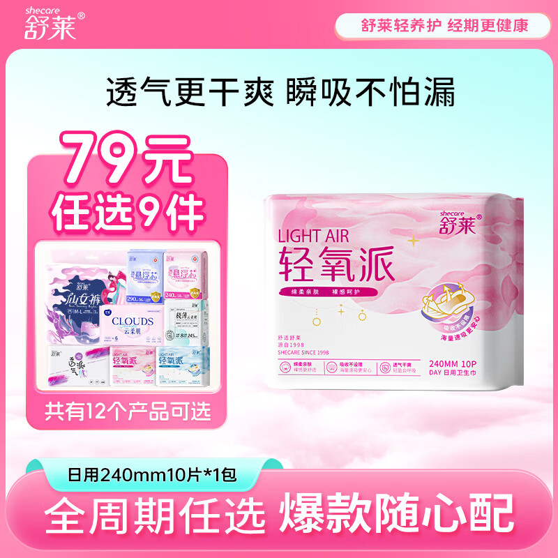 shecare 舒莱 透气干爽卫生巾超薄日用夜用安睡裤少女姨妈巾（任选9件，随心