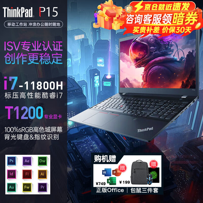 移动端、京东百亿补贴：ThinkPad P15V/P16V高性能3D绘图画图CAD设计师专用移动