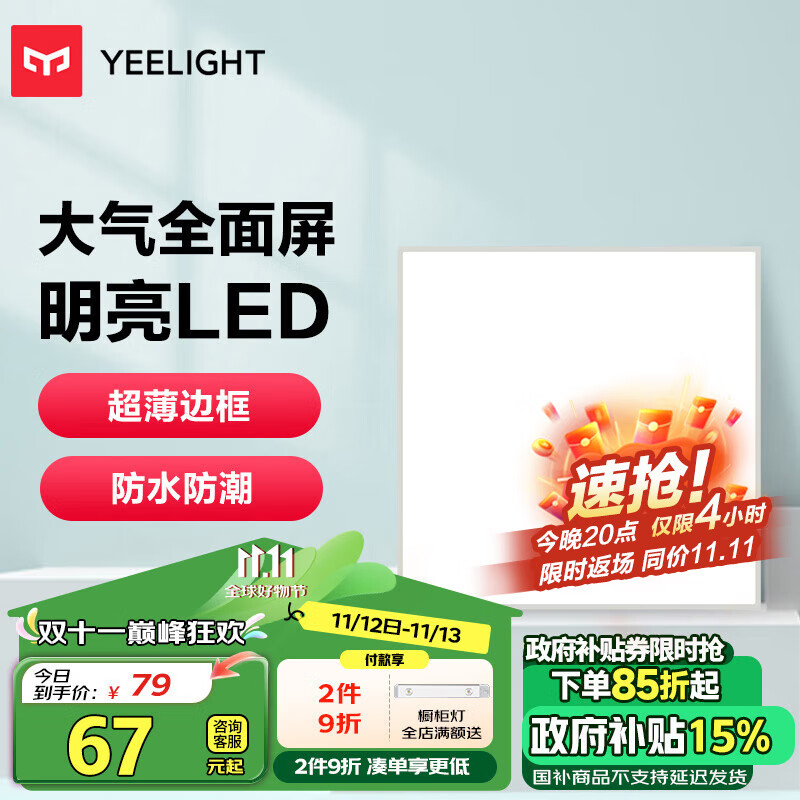 Yeelight 易来 厨房灯 led集成吊顶厨卫灯吸顶灯 30*30铝扣板卫生间平板灯18W ￥5