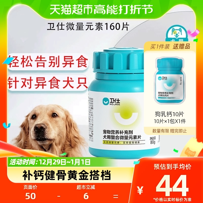88VIP：NOURSE 卫仕 狗狗营养品微量元素160片宠物狗吃维生素异食癖补充泰迪 