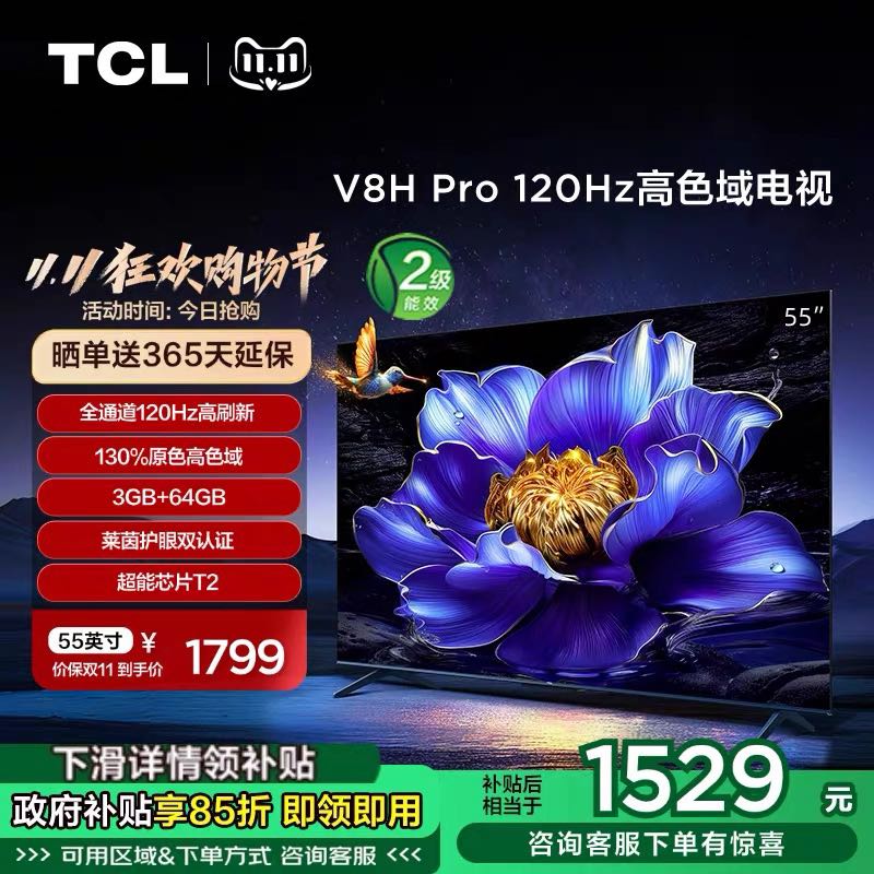 TCL 电视 55V8H Pro 55英寸 120Hz高色域3+64GB智能网络平板电视机 1529元（需用券）