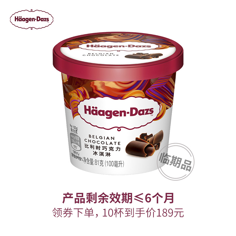 哈根达斯 冰淇淋小纸杯口味任选临期 效期≤6个月 39元