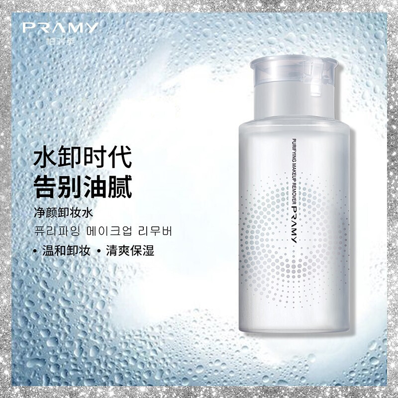 PRAMY 柏瑞美 2F柏瑞美净颜卸妆水 脸部温和清洁爽无刺激 100ML 旅行装 6.9元