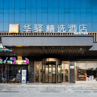 如家华驿全国600+门店2天1晚通兑套餐 79元起