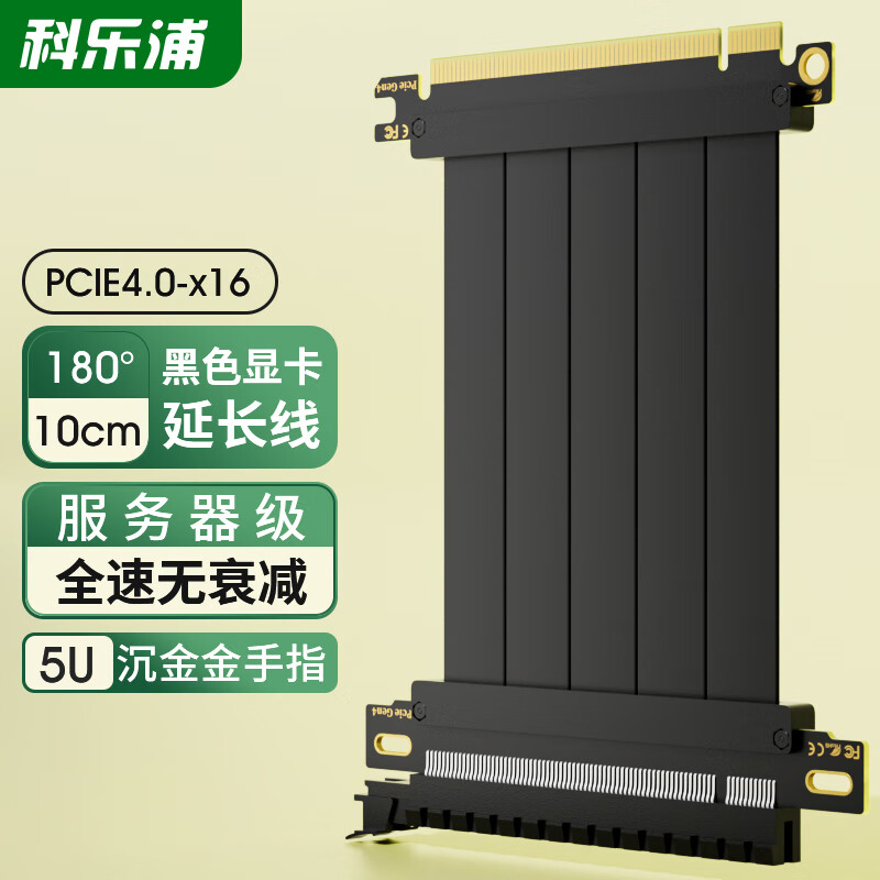 KELEPU 科乐浦 PCIe4.0 X16延长线 声卡网卡显卡竖装转接线 10厘米 全速无衰减适