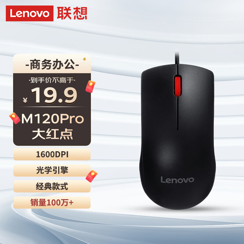 Lenovo 联想 M120Pro 有线鼠标 1000DPI 黑色 16.9元（需用券）