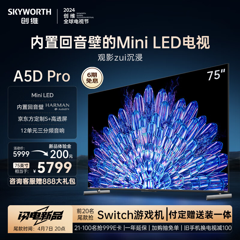 SKYWORTH 创维 电视75A5D Pro 75英寸内置回音壁mini led电视机S+高透屏4K超薄护眼平