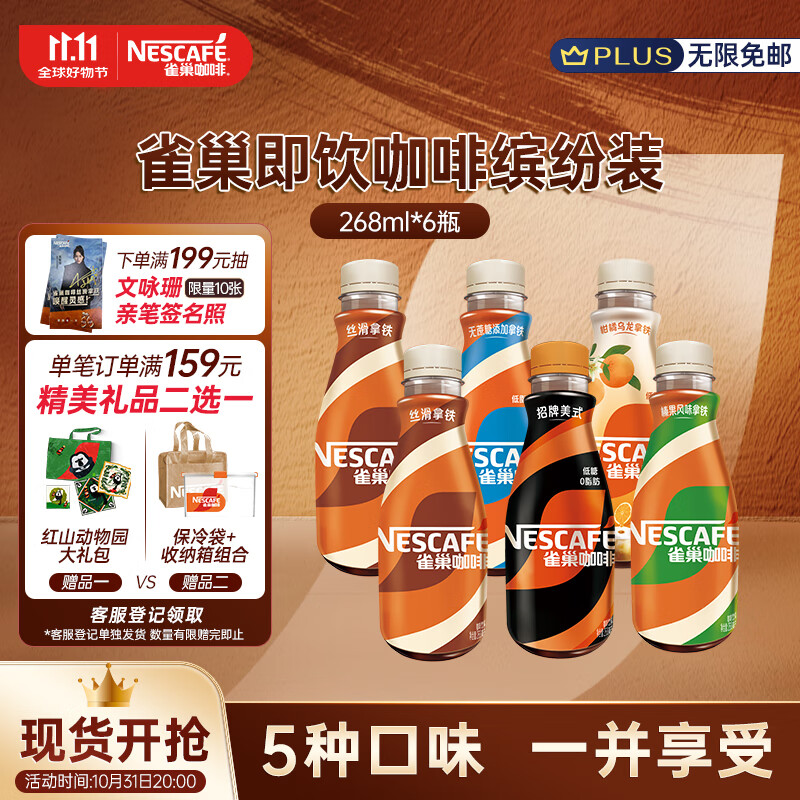 PLUS会员：Nestlé 雀巢 即饮咖啡缤纷装 268ml*6瓶 17.72元