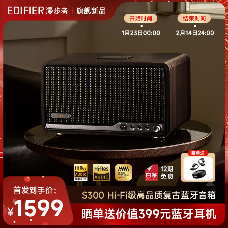 23日0点：漫步者 S300 高品质复古蓝牙音箱 黑胡桃 1599元