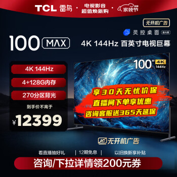 PLUS会员！FFALCON 雷鸟 100S545C Max 液晶电视 100英寸 4K ￥11599