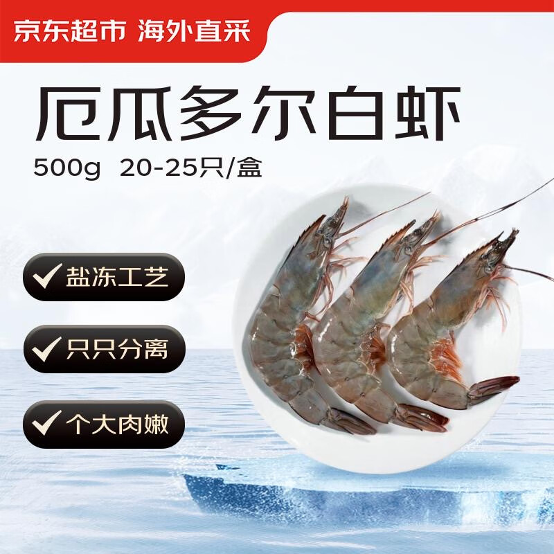 京东超市 海外直采 厄瓜多尔白虾（40/50规格）20-25只/盒 净重500G 47.82元（需用券）