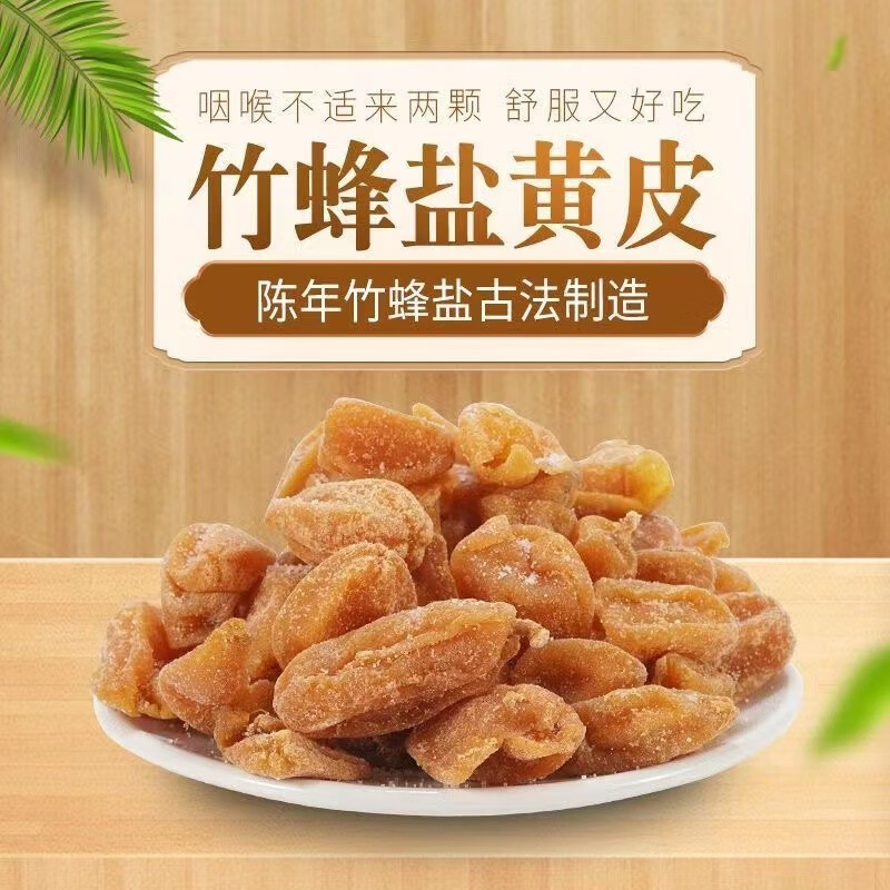 竹盐黄皮干250g*4包 65.8元（需用券）