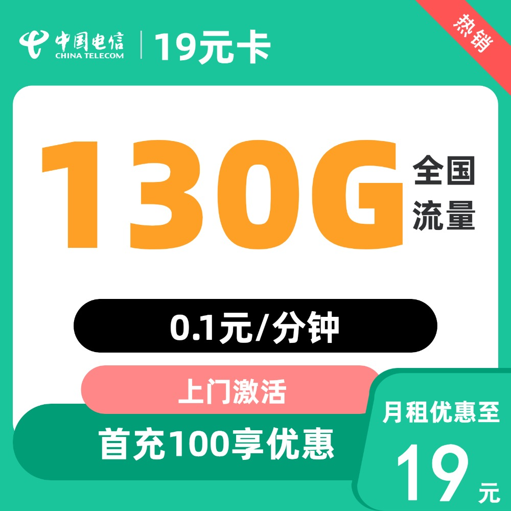 中国电信 电信卡半年19元（70G通用流量+30G定向流量+100G全国流量不限速 ） 0.