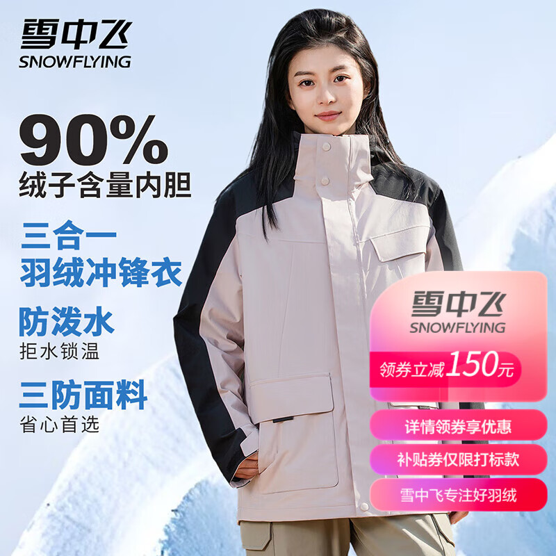 雪中飞 三合一冲锋衣羽绒服 299元包邮（需用券）