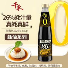 千禾 蚝油 御藏蚝油550g 26%蚝汁含量 12.8元