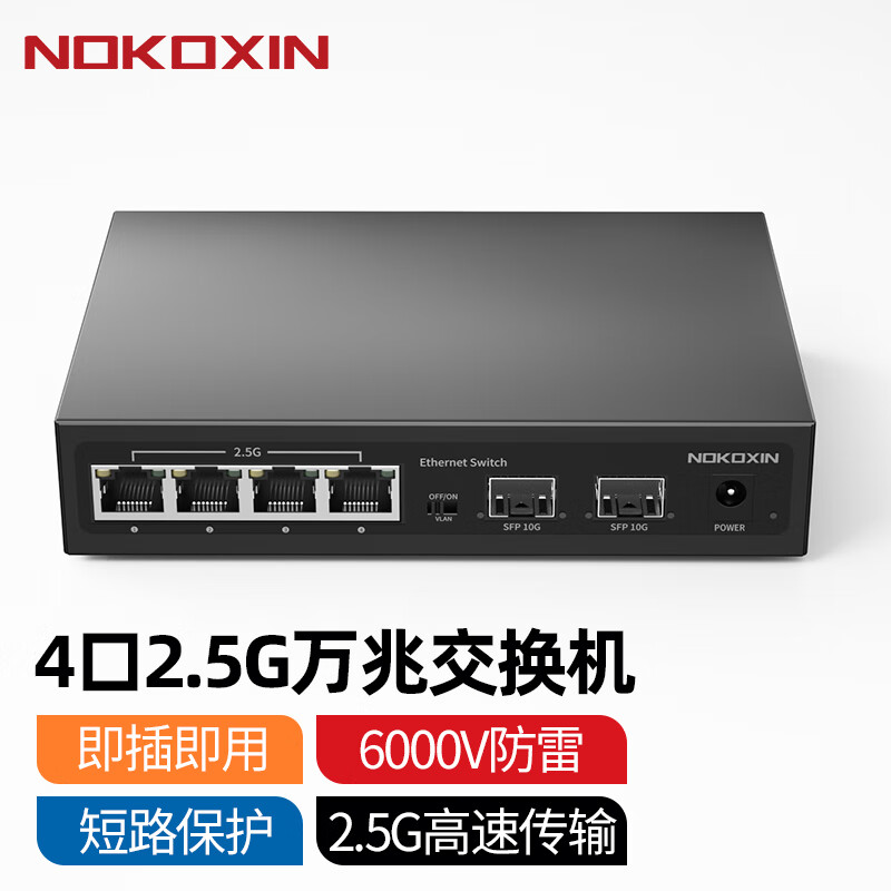 Nokoxin 诺可信 2.5G交换机 4个2.5G电口+2个10G光口 ￥136.6