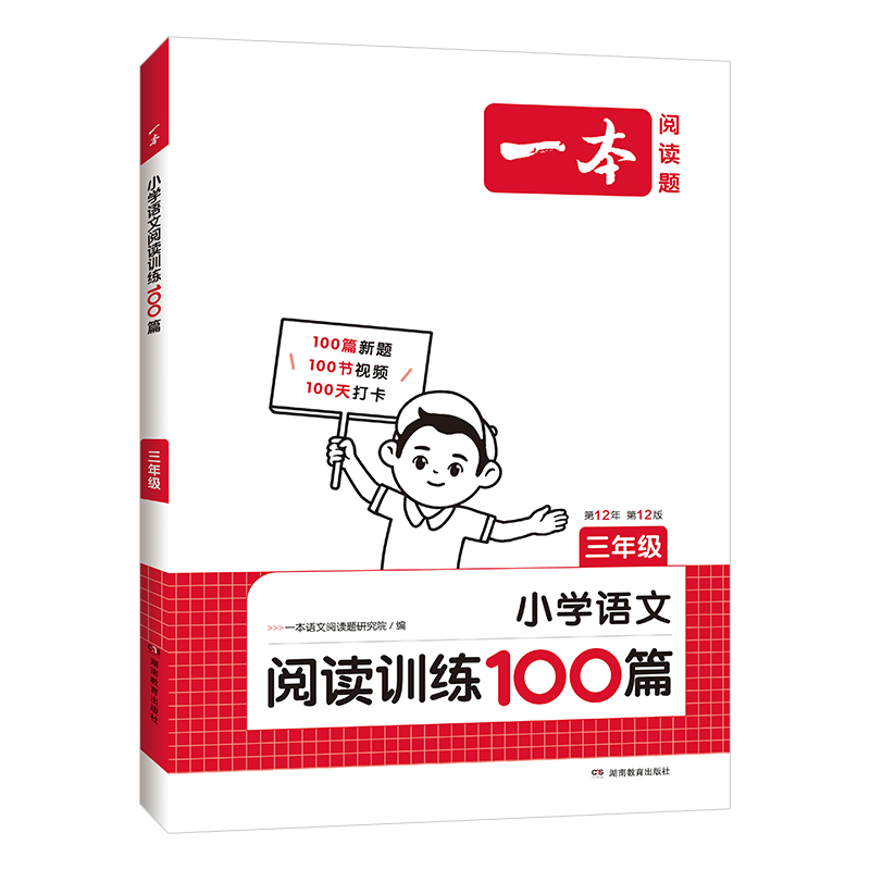 《一本·小学语文阅读训练100篇》（2025版、年级任选） ￥24.8