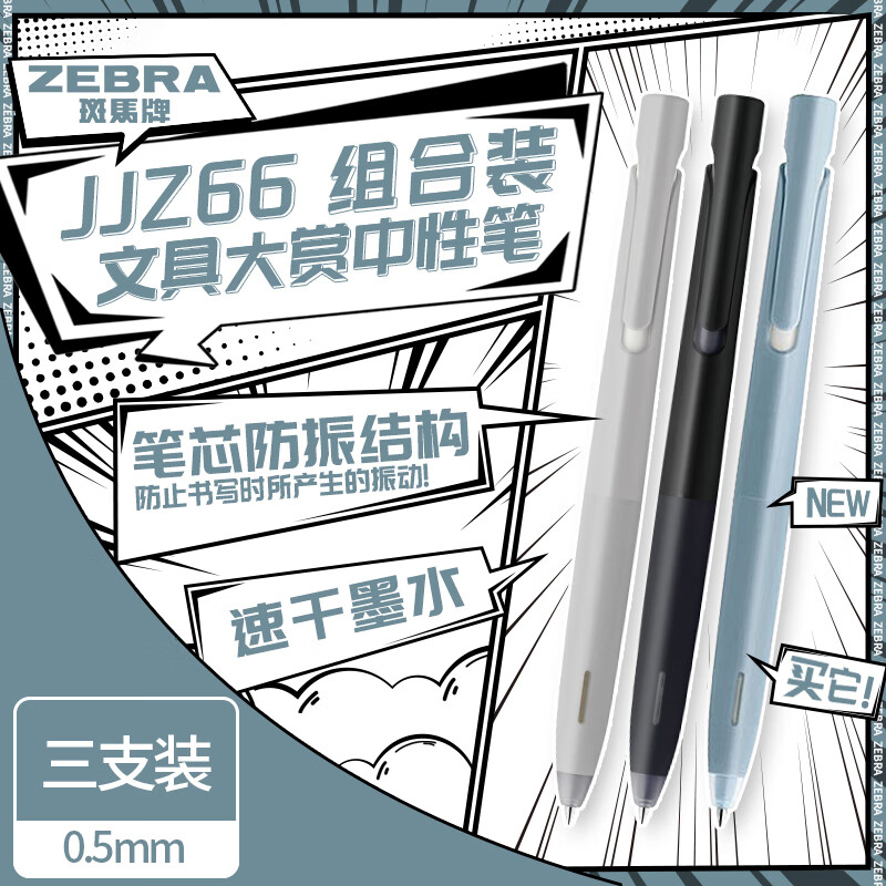 ZEBRA 斑马牌 文具大赏中性笔 0.5mm子弹头按压速干减振笔 JJZ66组合4 灰杆黑芯+