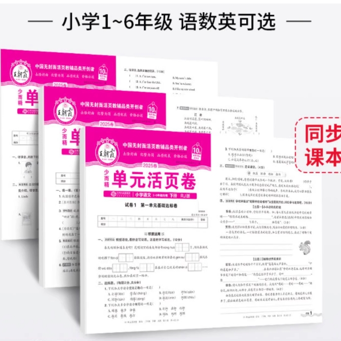 《25春王朝霞单元活页卷》（年级科目任选） 5.9元包邮（需用券、可用签到