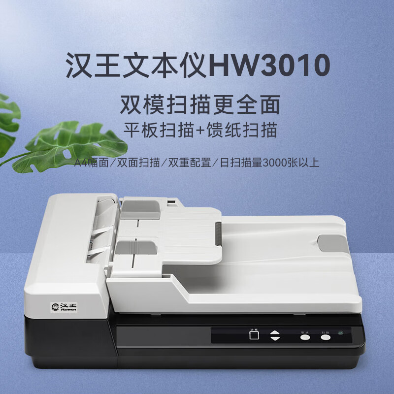Hanvon 汉王 HW3010扫描仪自动连续扫描高速办公用平板扫描仪馈纸式支持国产系统信创麒麟统信 4900元DETSRT