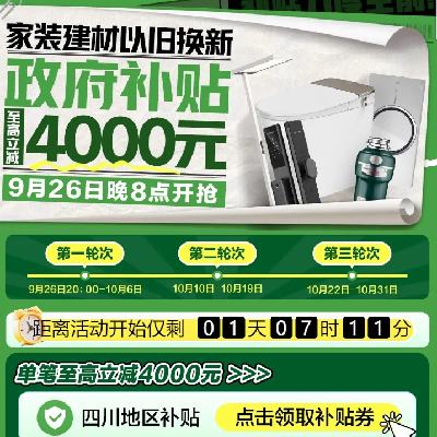 26日20点、促销活动：京东家具以旧换新政府补贴会场 爆款家具7折起~ 9月25