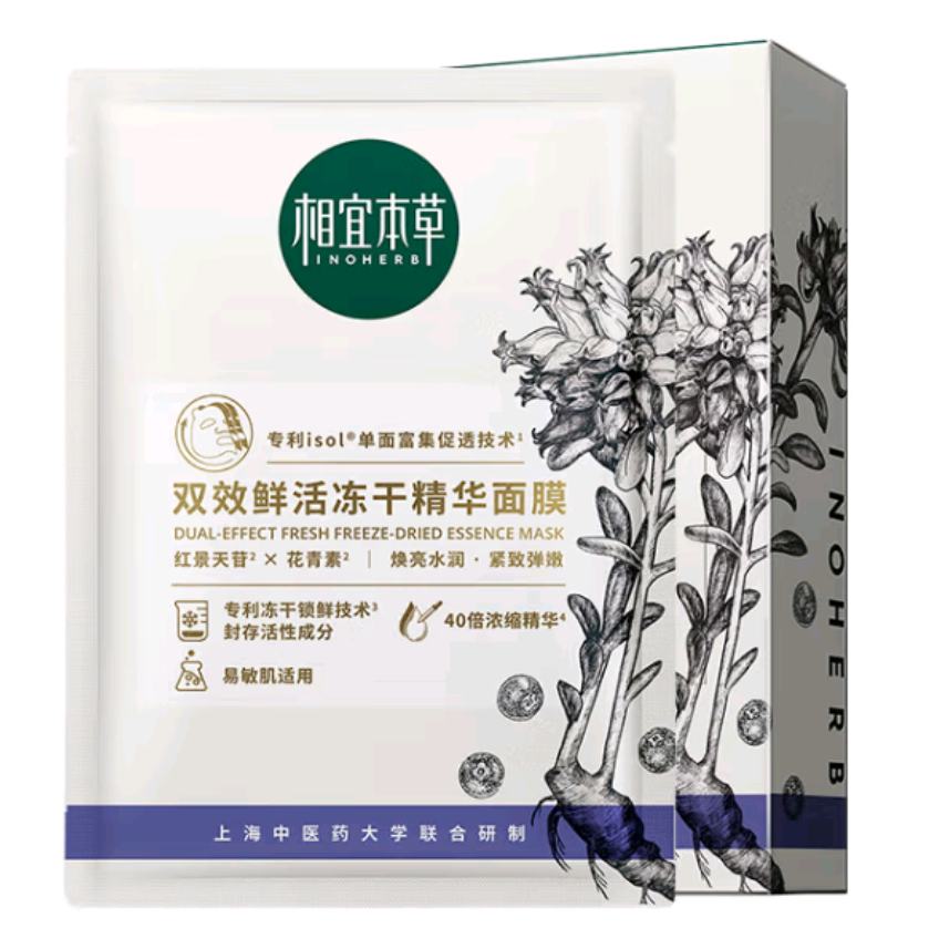 10日20点开始、限1000件：相宜本草双效鲜活冻干精华面膜（0.65g*5片） 9.9元包