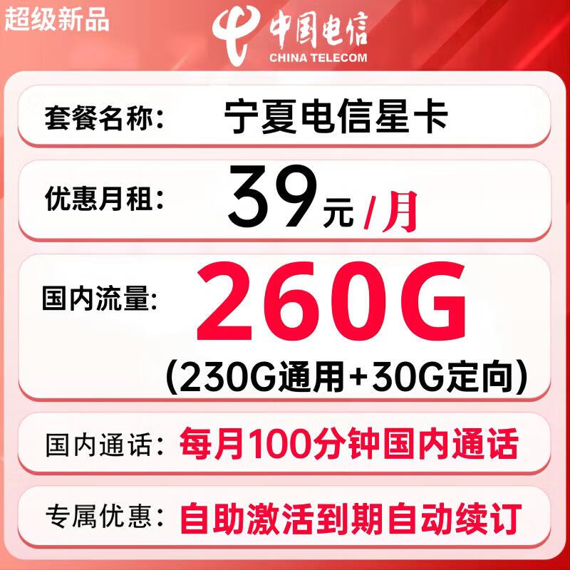中国电信 星卡流量卡山卡电话卡全国通用 宁夏星卡： 39元260G+100分钟+长期
