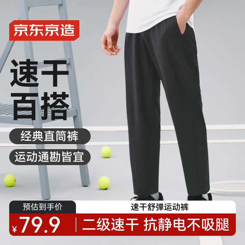 京东京造 速干舒弹夏季男士裤子跑步长裤健身运动裤直筒卫裤休闲裤 黑色S 