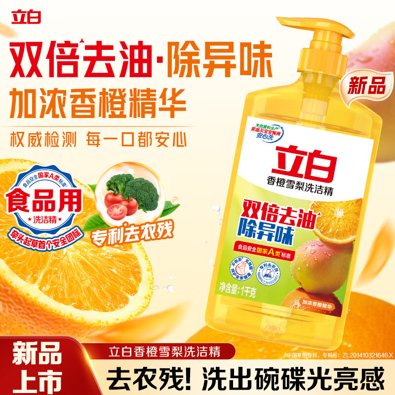 立白 香橙雪梨洗洁精1kg 99.99%除菌率双效去油除异味去农残食品用清洁 7.9元