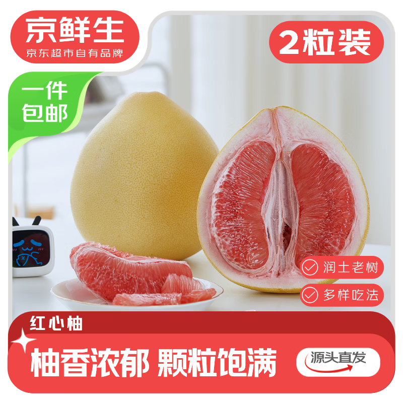 京鲜生 红心蜜柚2粒装 净重4-4.5斤 生鲜礼品水果 源头直发包邮 16.23元 - 86线报