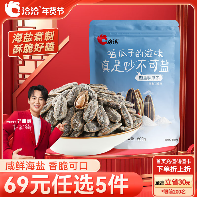 洽洽 瓜子 海盐味 500g ￥7.87