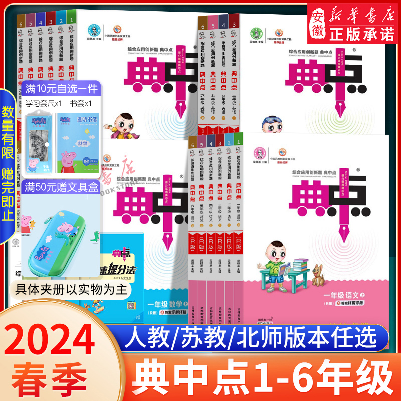 《小学典中点》（2024版、年级/科目/版本任选） 13元（需用券）