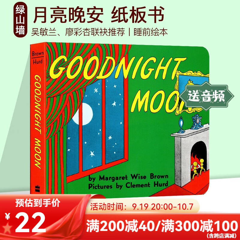 《Goodnight Moon 月亮晚安》（英文原版绘本） 22元（需用券）